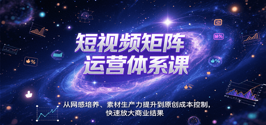 短视频矩阵运营体系课，从网感培养、素材生产力提升到原创成本控制，快速放大商业结果搞副业-副业刚需-兼职-网赚搞副业网