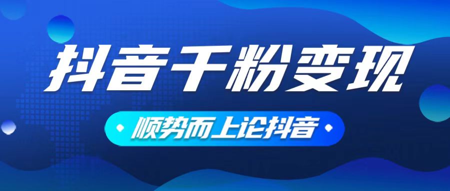 抖音养号变现，小白轻松上手，素材我们提供，你只需一键式发送即可搞副业-副业刚需-兼职-网赚搞副业网