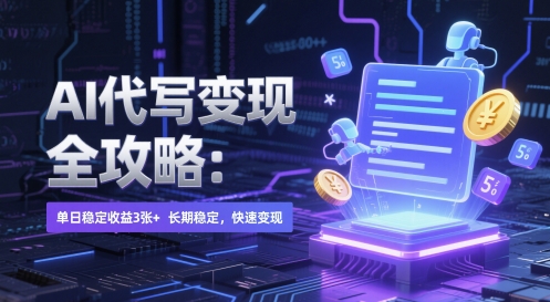 AI 代写变现全攻略：单日稳定收益 3张+，长期稳定，快速变现【揭秘】搞副业-副业刚需-兼职-网赚搞副业网