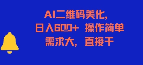 AI二维码美化，日入6张+，操作简单，需求大，直接干搞副业-副业刚需-兼职-网赚搞副业网