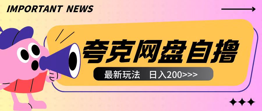 全网首发夸克网盘自撸玩法无需真机操作，云机自撸玩法2个小时收入200+【揭秘】搞副业-副业刚需-兼职-网赚搞副业网