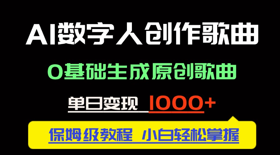 中视频新风口：AI数字人创作歌曲。0基础生成原创歌曲，单日变现1000＋搞副业-副业刚需-兼职-网赚搞副业网