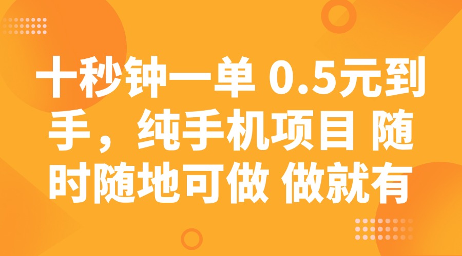 十秒钟一单 0.5元到手，纯手机项目 随时随地可做 做就有搞副业-副业刚需-兼职-网赚搞副业网