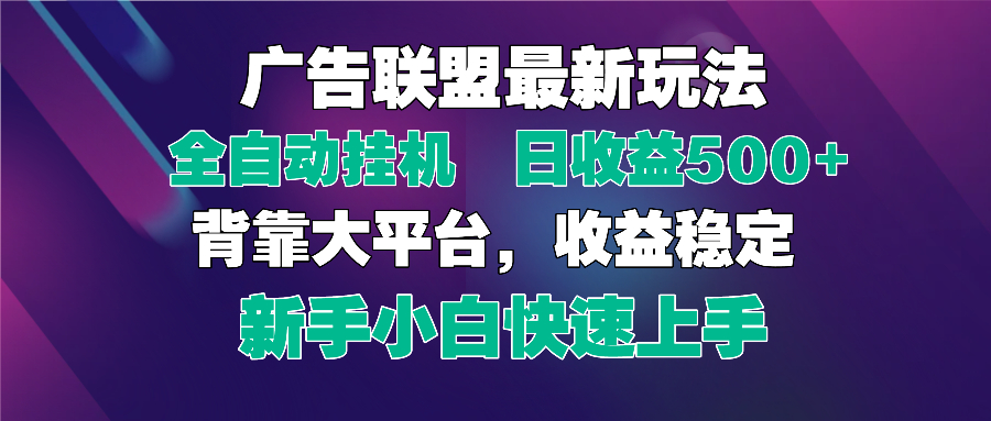 2025广告联盟最新玩法，单机单日500+全自动挂机可矩阵放大，新手小白快…搞副业-副业刚需-兼职-网赚搞副业网