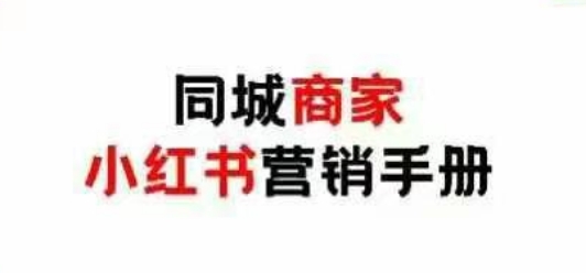 同城商家小红书营销手册，小红书0成本引爆线下流量搞副业-副业刚需-兼职-网赚搞副业网