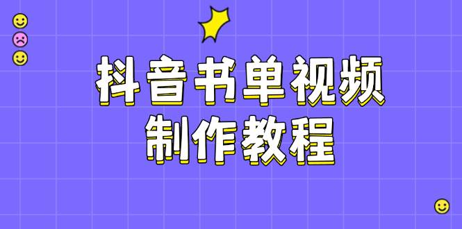 抖音书单视频制作教程，涵盖PS、剪映、PR操作，热门原理，助你账号起飞搞副业-副业刚需-兼职-网赚搞副业网
