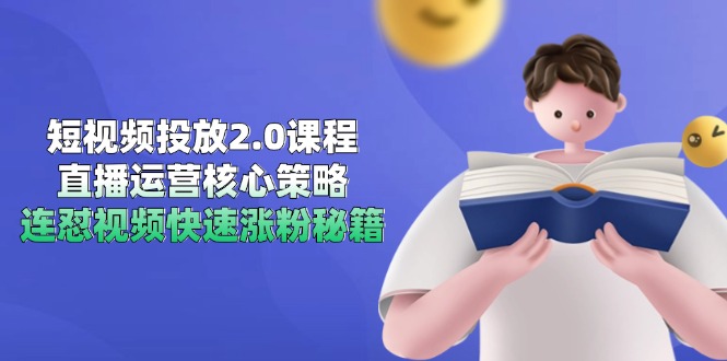 短视频投放2.0课程，直播运营核心策略，连怼视频快速涨粉秘籍搞副业-副业刚需-兼职-网赚搞副业网
