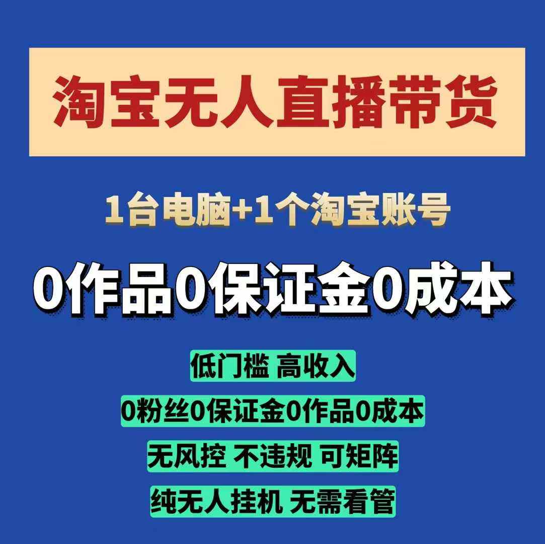 淘宝无人直播带货项目，纯无人挂JI，一台电脑，无需看管，开播即变现，低门槛 高收入搞副业-副业刚需-兼职-网赚搞副业网