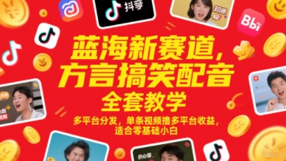 蓝海新赛道，方言搞笑配音全套教学，多平台分发，单条视频撸多平台收益，适合零基础小白搞副业-副业刚需-兼职-网赚搞副业网