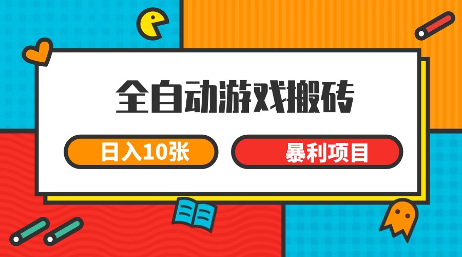 全自动游戏搬砖，日入10张 一个可以长期变现暴利项目搞副业-副业刚需-兼职-网赚搞副业网