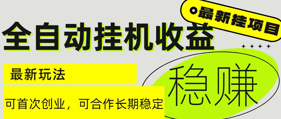 6月最新全自动挂机项目日入2000+长期稳定收益搞副业-副业刚需-兼职-网赚搞副业网