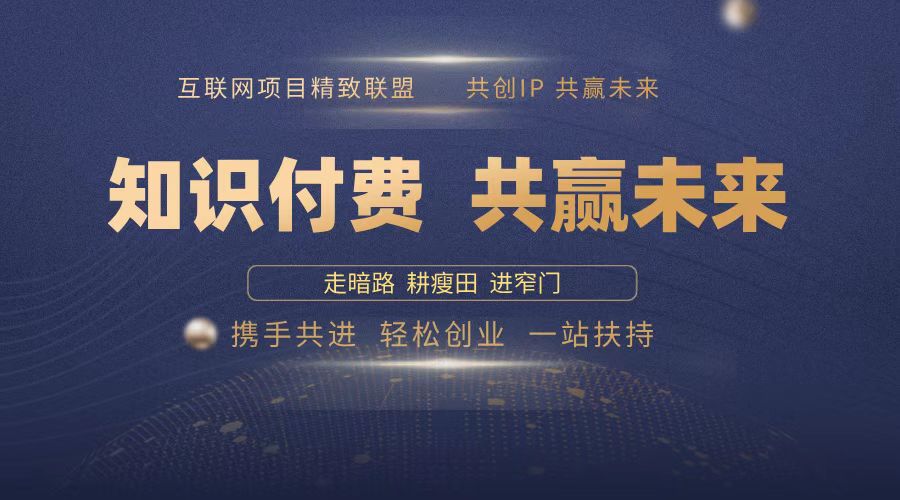 2025年 如何通过 “知识付费” 卖项目月入十万、年入百万，布局2025与…搞副业-副业刚需-兼职-网赚搞副业网