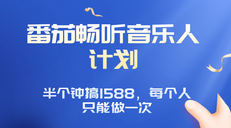 番茄音乐人计划，30分钟撸1588，每个人只能薅一次平台的羊毛搞副业-副业刚需-兼职-网赚搞副业网