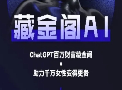 藏金阁AI-私域行动营-AI教程搞副业-副业刚需-兼职-网赚搞副业网