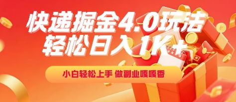 快递掘金4.0玩法，轻松日入1K+，小白轻松上手，做副业嘎嘎香【揭秘】搞副业-副业刚需-兼职-网赚搞副业网