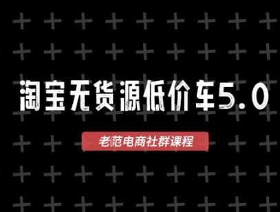 淘宝无货源2025VIP教程，​最新的淘宝无货源课程，1688代发，蓝海选品，零成本创业首选搞副业-副业刚需-兼职-网赚搞副业网