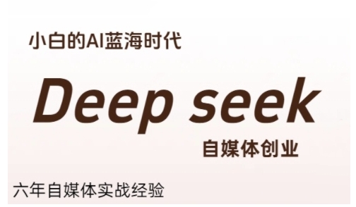 普通人利用Deepseek自媒体创业，零基础友好，小白的AI蓝海时代搞副业-副业刚需-兼职-网赚搞副业网