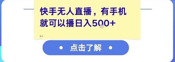 快手无人直播，有手机就可以播，收益可观日入5张+搞副业-副业刚需-兼职-网赚搞副业网