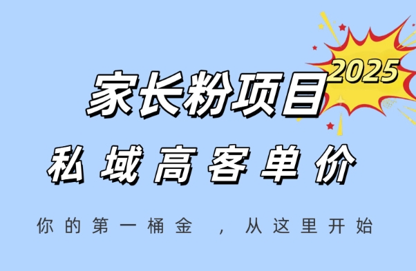 家长粉项目，一个可以长期变现暴利项目，私域高客单价，轻松完成你的人生第一桶金搞副业-副业刚需-兼职-网赚搞副业网