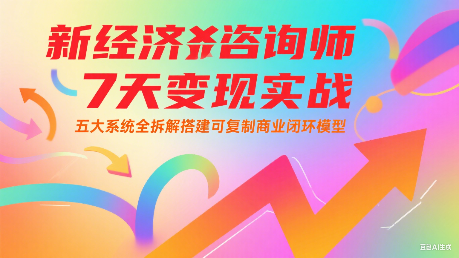 新经济咨询师 7 天变现实战：五大系统全拆解搭建可复制商业闭环模型搞副业-副业刚需-兼职-网赚搞副业网