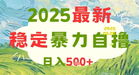 2025最新暴力自撸项目，日入5张+，可矩阵操作【揭秘】搞副业-副业刚需-兼职-网赚搞副业网