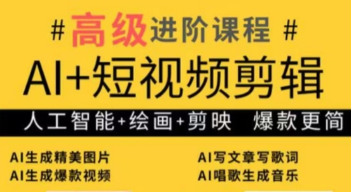 水晶老师·AI+短视频剪辑：爆款秘籍进阶教学搞副业-副业刚需-兼职-网赚搞副业网