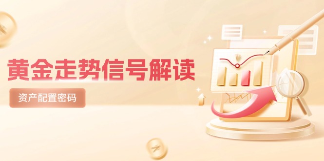 黄金走势信号解读，避险逻辑+市场情绪，美股剧震后的资产配置密码搞副业-副业刚需-兼职-网赚搞副业网