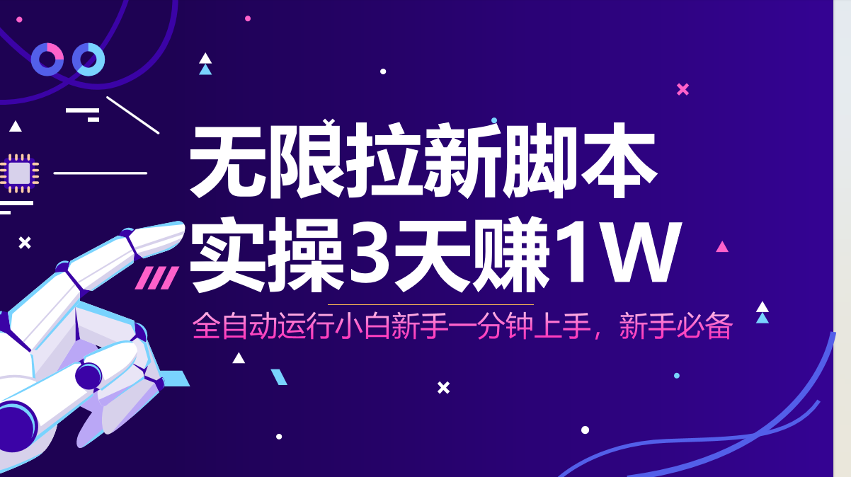 无限拉新脚本，全自动运行，实测3天赚1W，小白日入1000+搞副业-副业刚需-兼职-网赚搞副业网