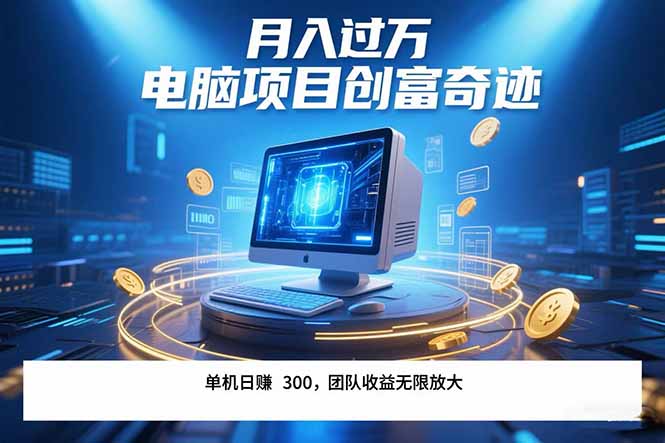 最新电脑项目单机每天收益300+  带有团队管道收益 可无限放大 月入过万…搞副业-副业刚需-兼职-网赚搞副业网