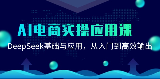 AI电商实操应用课：DeepSeek基础与应用，从入门到高效输出搞副业-副业刚需-兼职-网赚搞副业网
