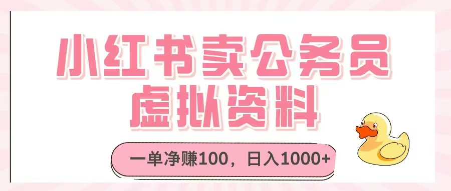 小红书卖公务员虚拟资料，一单净赚100，日入1000+搞副业-副业刚需-兼职-网赚搞副业网