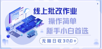 线上批改作业，操作简单新手小白首选，无脑日收300+【揭秘】搞副业-副业刚需-兼职-网赚搞副业网