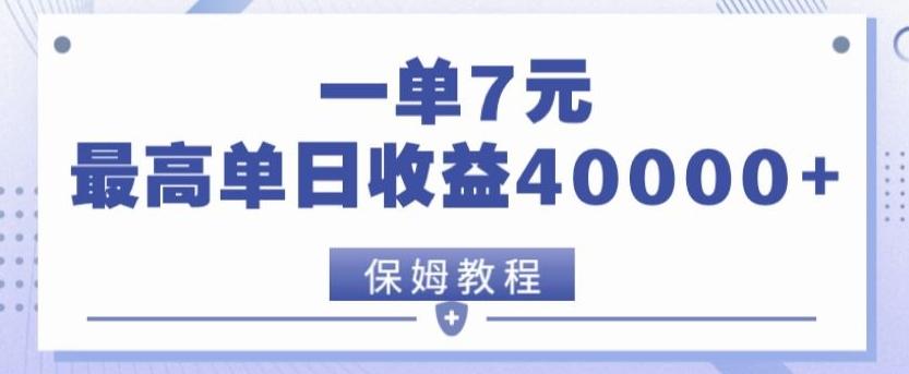 靠电影分享网盘拉新，一单7元，单日最高收益达40000＋搞副业-副业刚需-兼职-网赚搞副业网