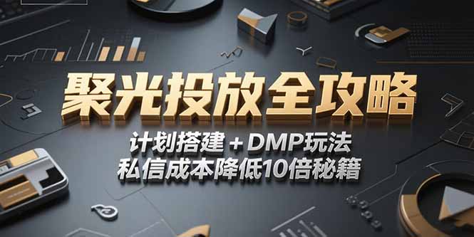 2025小红书聚光投放全攻略，计划搭建+DMP玩法，私信成本降低10倍秘籍搞副业-副业刚需-兼职-网赚搞副业网