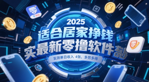 适合居家挣钱2025最新零撸软件，实测单日收入4张，多劳多得 一部手机即可操作【揭秘】搞副业-副业刚需-兼职-网赚搞副业网