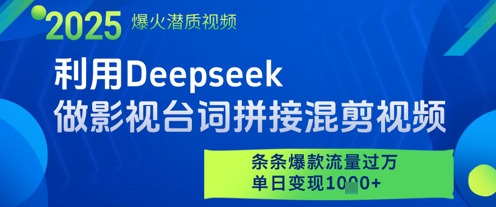 利用Deepseek做影视台词拼接混剪视频，条条爆款流量过W，单日变现多张搞副业-副业刚需-兼职-网赚搞副业网