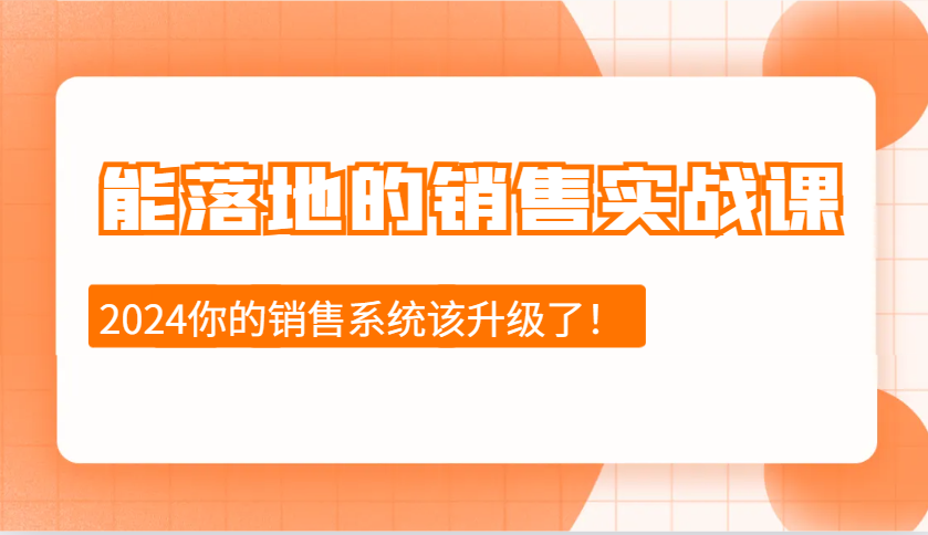2024能落地的销售实战课：销售十步今天学，明天用，拥抱变化，迎接挑战搞副业-副业刚需-兼职-网赚搞副业网