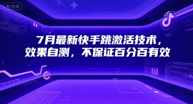 7月最新快手跳激活技术，效果自测，不保证百分百有效搞副业-副业刚需-兼职-网赚搞副业网