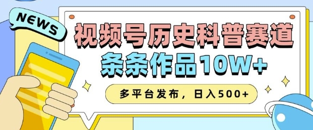 2025视频号历史科普赛道，AI一键生成，条条作品10W+，多平台发布，助你变现收益翻倍搞副业-副业刚需-兼职-网赚搞副业网