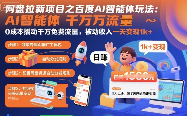 网盘拉新项目之百度Ai智能体玩法，0成本撬动千万免费流量，被动收入，一天变现1k+搞副业-副业刚需-兼职-网赚搞副业网