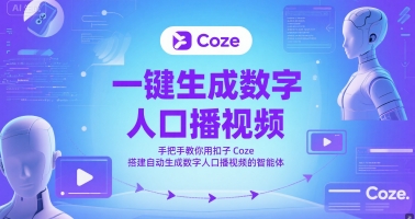 一键生成数字人口播视频，手把手教你用扣子Coze搭建自动生成数字人口播视频的智能体搞副业-副业刚需-兼职-网赚搞副业网