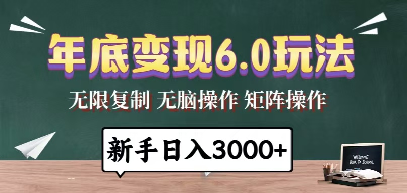 年底变现6.0玩法，一天几分钟，日入3000+，小白无脑操作搞副业-副业刚需-兼职-网赚搞副业网