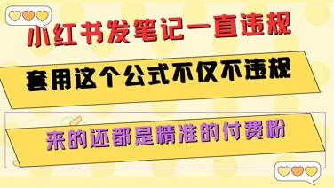 小红书发笔记一直违规，套用这个公式不仅不违规，来的还都是精准的付费粉搞副业-副业刚需-兼职-网赚搞副业网