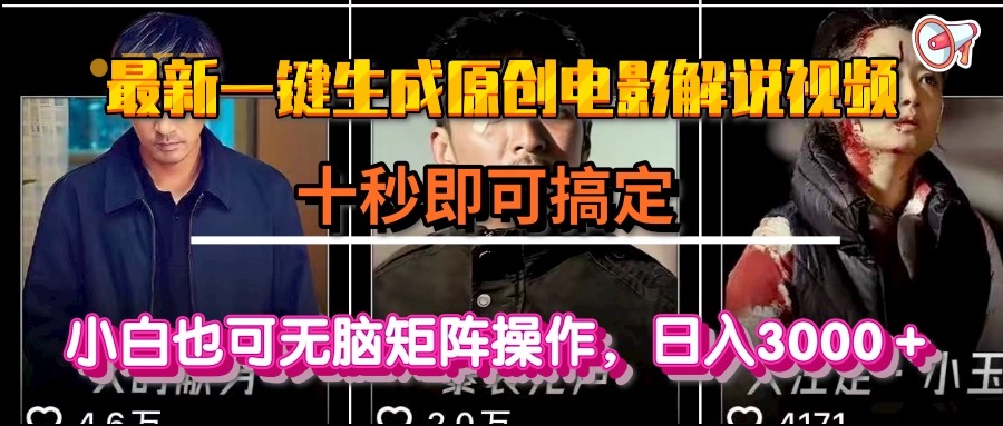 一键生成原创电影解说视频，十秒即可搞定， 小白无脑矩阵操作，日入3000＋搞副业-副业刚需-兼职-网赚搞副业网