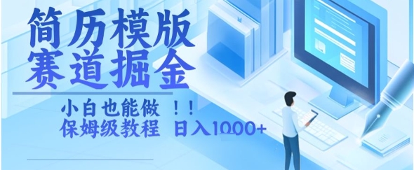 简历模版赛道掘金，小白也能做，保姆级教程，日入1k+【揭秘】搞副业-副业刚需-兼职-网赚搞副业网