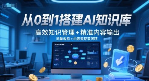 从0到1搭建AI知识库，高效知识管理+精准内容输出，流量收割+内容变现双闭环搞副业-副业刚需-兼职-网赚搞副业网