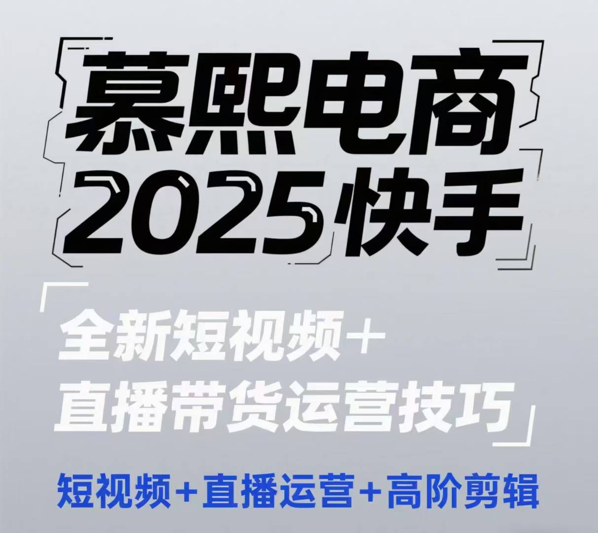 2025快手短视频+直播带货运营技巧，​短视频、直播运营、高阶剪辑搞副业-副业刚需-兼职-网赚搞副业网