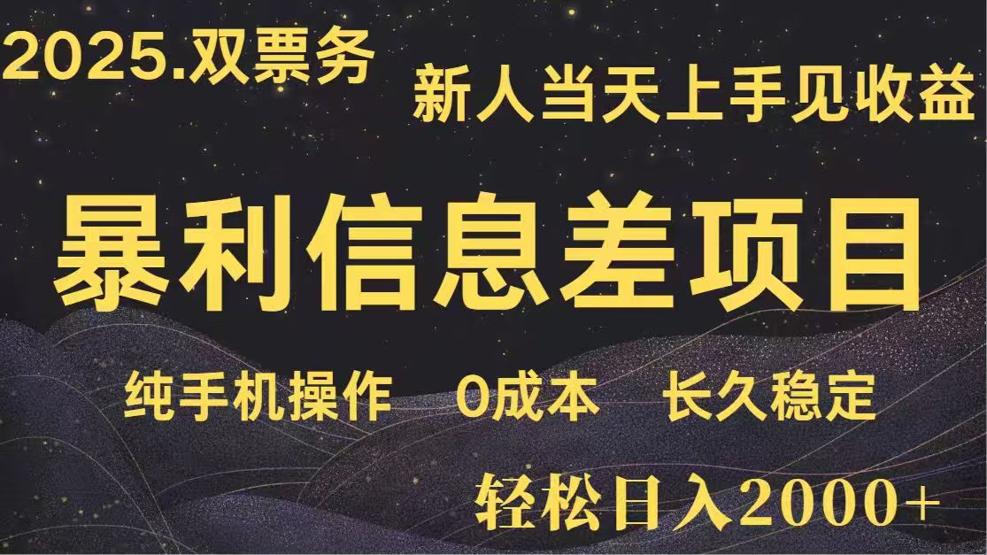 日入2000+  高利润信息差项目 副业翻身  新人当天收益  小白长期饭票搞副业-副业刚需-兼职-网赚搞副业网
