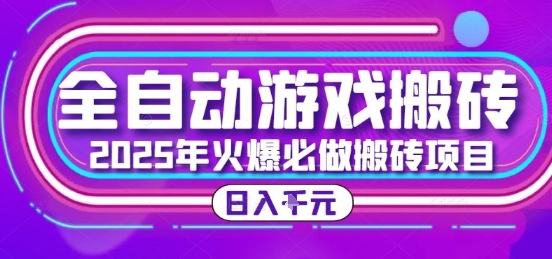25年火爆搬砖项目，全自动游戏打金搬砖，日入1k，全程指导新手可做【揭秘】搞副业-副业刚需-兼职-网赚搞副业网