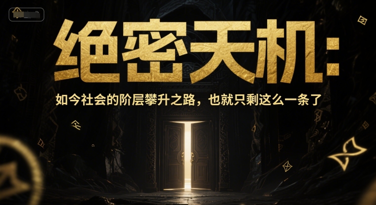 付费文章：绝密天机：如今社会的阶层攀升之路，也就只剩这么一条了搞副业-副业刚需-兼职-网赚搞副业网